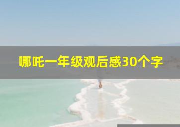 哪吒一年级观后感30个字