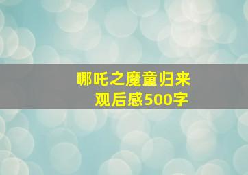 哪吒之魔童归来观后感500字