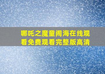 哪吒之魔童闹海在线观看免费观看完整版高清