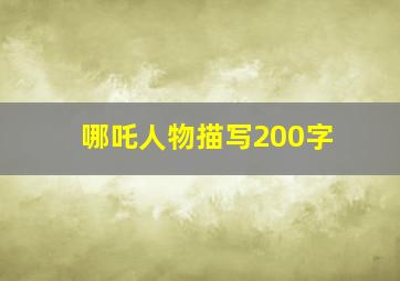 哪吒人物描写200字