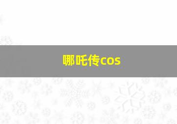 哪吒传cos