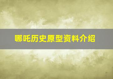 哪吒历史原型资料介绍