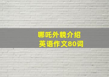 哪吒外貌介绍英语作文80词