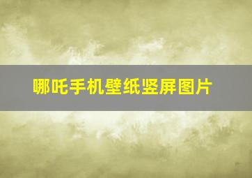 哪吒手机壁纸竖屏图片