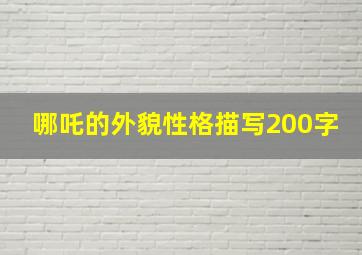 哪吒的外貌性格描写200字