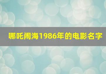 哪吒闹海1986年的电影名字