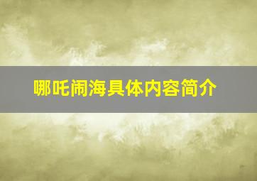 哪吒闹海具体内容简介