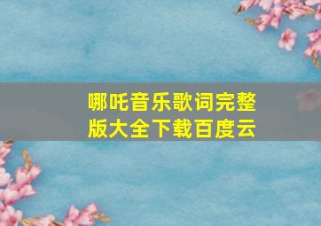 哪吒音乐歌词完整版大全下载百度云