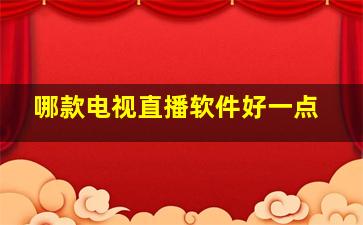 哪款电视直播软件好一点