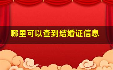 哪里可以查到结婚证信息