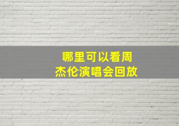 哪里可以看周杰伦演唱会回放