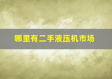 哪里有二手液压机市场