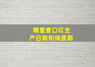 哪里查口红生产日期和保质期