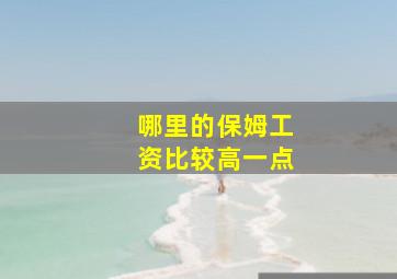 哪里的保姆工资比较高一点