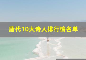 唐代10大诗人排行榜名单