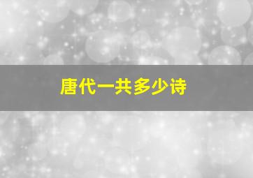 唐代一共多少诗