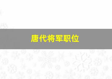 唐代将军职位