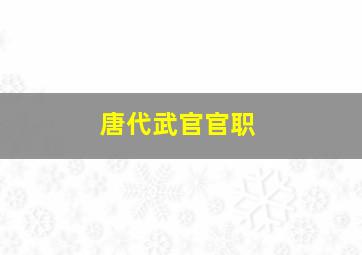 唐代武官官职