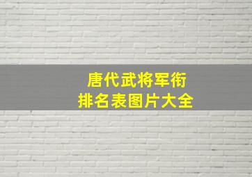 唐代武将军衔排名表图片大全