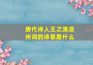 唐代诗人王之涣凉州词的诗意是什么