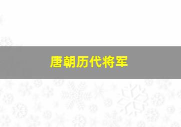 唐朝历代将军