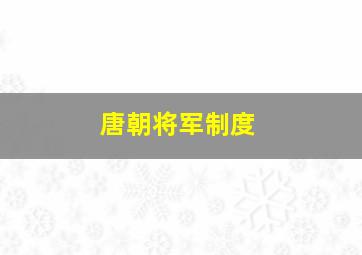 唐朝将军制度