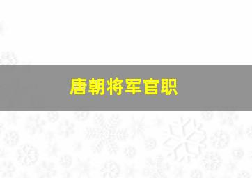 唐朝将军官职