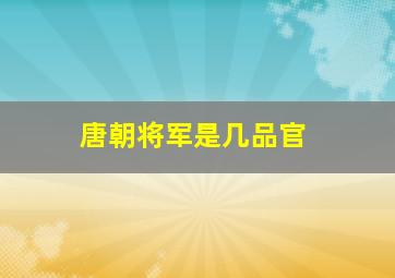 唐朝将军是几品官