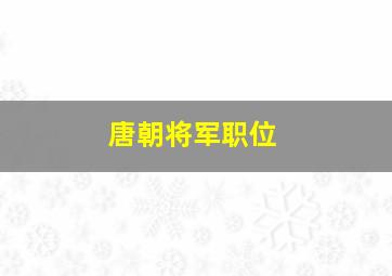 唐朝将军职位