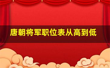 唐朝将军职位表从高到低