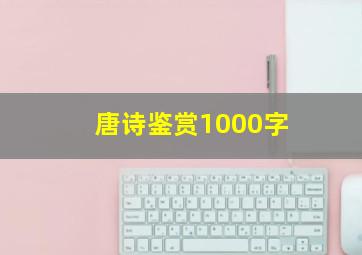 唐诗鉴赏1000字