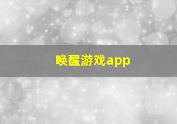 唤醒游戏app