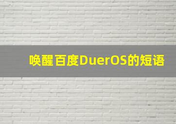 唤醒百度DuerOS的短语