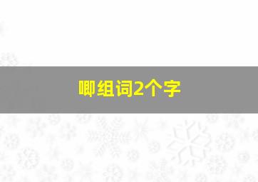 唧组词2个字