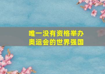 唯一没有资格举办奥运会的世界强国