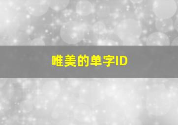 唯美的单字ID