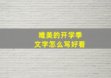 唯美的开学季文字怎么写好看