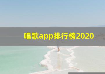 唱歌app排行榜2020