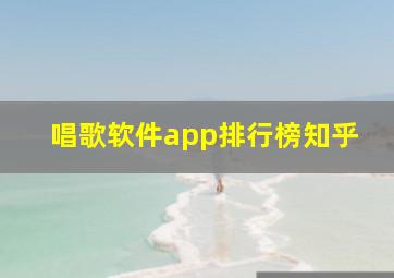 唱歌软件app排行榜知乎