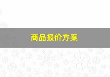 商品报价方案