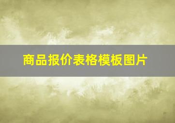 商品报价表格模板图片