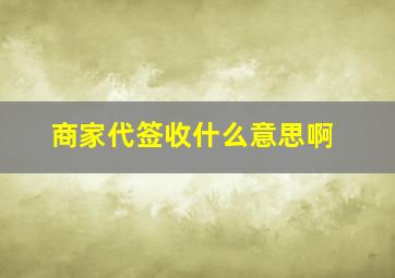 商家代签收什么意思啊