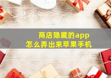 商店隐藏的app怎么弄出来苹果手机