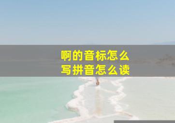 啊的音标怎么写拼音怎么读