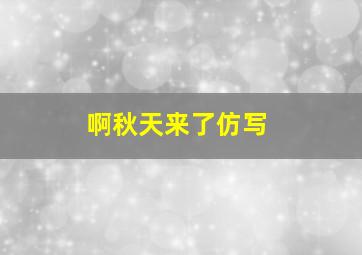 啊秋天来了仿写