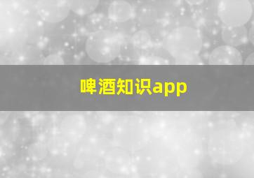 啤酒知识app