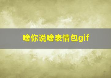 啥你说啥表情包gif