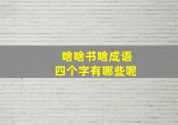 啥啥书啥成语四个字有哪些呢