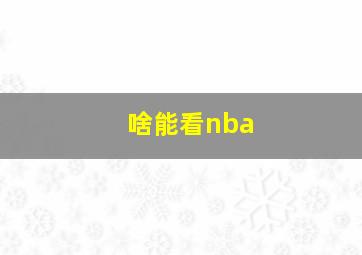 啥能看nba