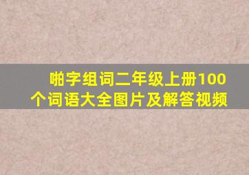 啪字组词二年级上册100个词语大全图片及解答视频